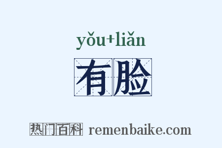有脸是什么意思的图片